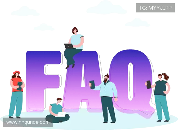 常见问题解答